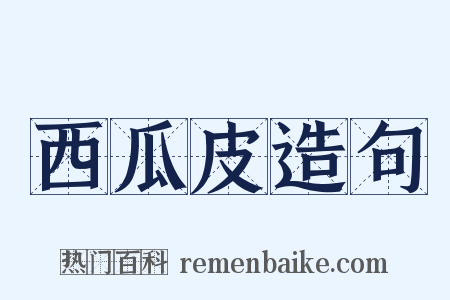 西瓜皮造句是什么意思的图片